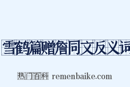 雪鹤篇赠詹同文反义词是什么意思的图片